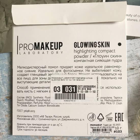 Promakeup Laboratory Glowing Skin #103 телесный: неприметный снаружи и просто прекрасный внутри