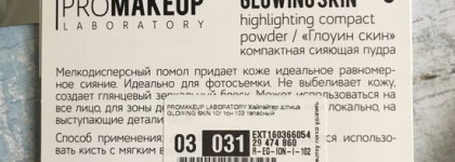 Promakeup Laboratory Glowing Skin #103 телесный: неприметный снаружи и просто прекрасный внутри