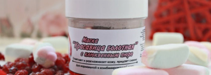 Лучшее экспресс-средство, если нужно выглядеть безупречно - клюквенная маска от Meela Meelo! Я покорена
