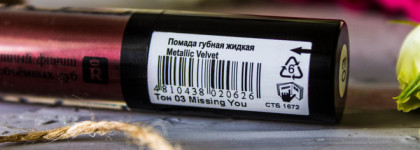 Настоящая осенняя помада - Relouis Metallic Velvet в оттенке 03 Missing you