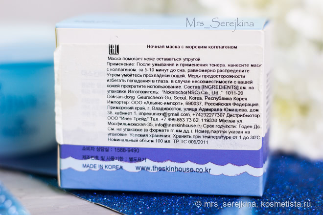 Ночная маска с коллагеном The Skin House Marine Bounce Sleeping Pack: экспресс-восстановление не для всех