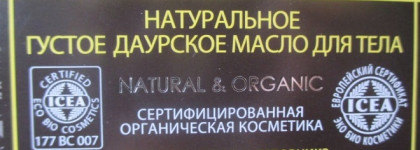 Даурское масло для тела от Natura Siberica - временный эффект упругой кожи