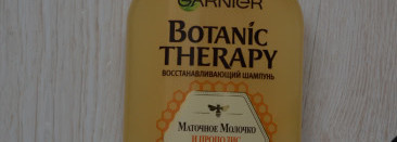 Garnier Botanic Therapy Маточное Молочко и Прополис