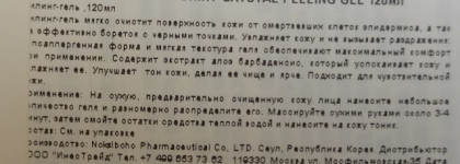 Skin House Гель-Пилинг Shiny Crystal Peeling Gel