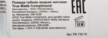 Моё знакомство с маркой Relouis: жидкая матовая губная помада True Matte Complimenti #09
