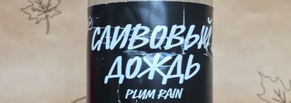 Lushомания: культовые и не очень средства от Lush