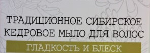 Традиционное сибирское кедровое мыло для волос Гладкость и блеск от Natura Siberica