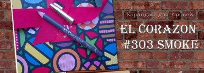 Карандаш для бровей El Corazon №303 Smoke
