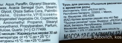 Путано запутанно: тушь для ресниц Relouis "Пышные реснички" с ароматом розы