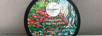 Натуральный крем для тела Ecocraft Frangipani and Marian plum. Оправдались ли мои ожидания найти средство с ароматом настоящих цветов франжипани?