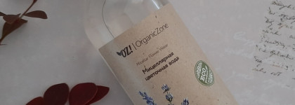OZ! OrganicZone Мицеллярная цветочная вода и Крем–флюид для нормальной кожи