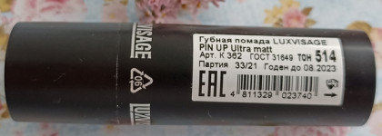 Бюджетная матовая помада Luxvisage Pin Up Ultra Matt №514 Natalie