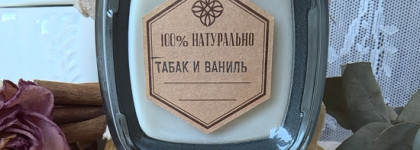 Создаём уют с Ароматической свечой Uvinion Табак и ваниль