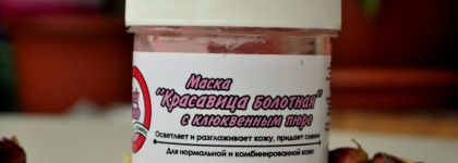 Моя любимая утренняя маска для лица Meela Meelo "Красавица болотная" ... Тонизирует и придает коже свежесть и сияние. А все благодаря чудо- ягоде Клюкве