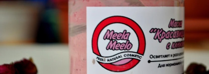 Моя любимая утренняя маска для лица Meela Meelo "Красавица болотная" ... Тонизирует и придает коже свежесть и сияние. А все благодаря чудо- ягоде Клюкве