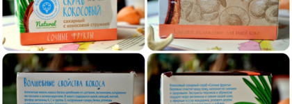 А вы когда-нибудь пробовали скраб из Баунти? Предлагаю попробовать кокосовый скраб Сочные фрукты от марки Дом Природы