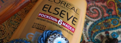 Elseve L'Oreal Paris "Роскошь 6 масел"- шампунь, бальзам и масло