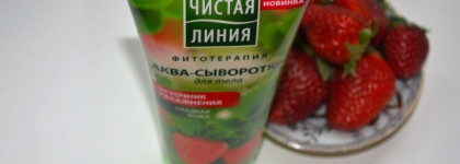 Клубничная радость за две копейки "Аква-сыворотка для тела Чистая Линия Источник увлажнения"