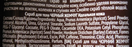 Скрабы. Чистая Линия VS Черный Жемчуг