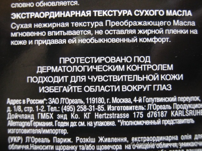Я этого достойна. L'Оréal Роскошь питания Экстраординарное масло Преображающее