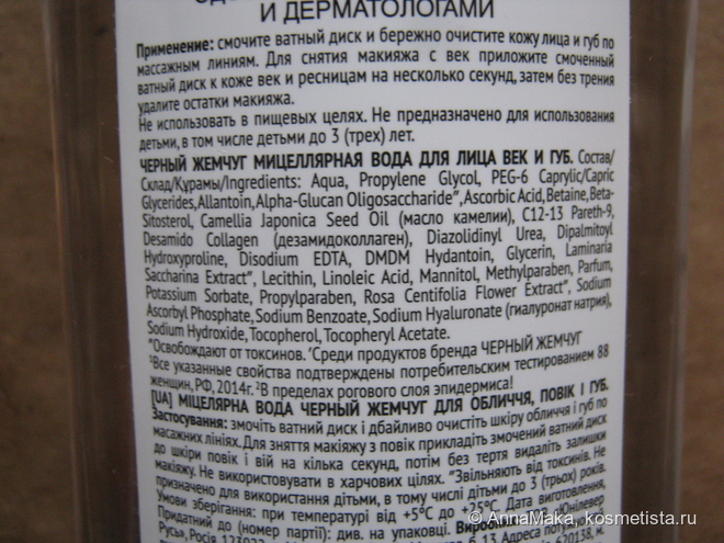 Чёрный жемчуг Мицеллярная вода Очищение + уход