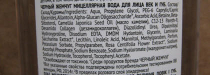 Чёрный жемчуг Мицеллярная вода Очищение + уход