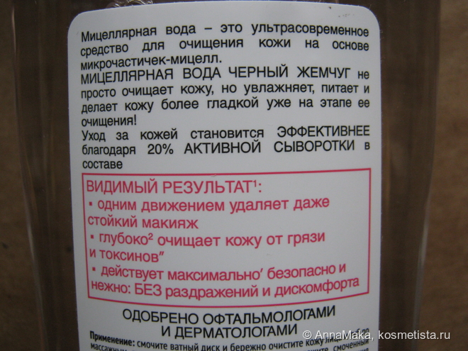 Чёрный жемчуг Мицеллярная вода Очищение + уход