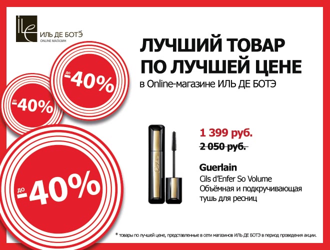 Только 21-23 сентября 2015 г. скидка -25% всем клиентам Online-магазина ИЛЬ ДЕ БОТЭ