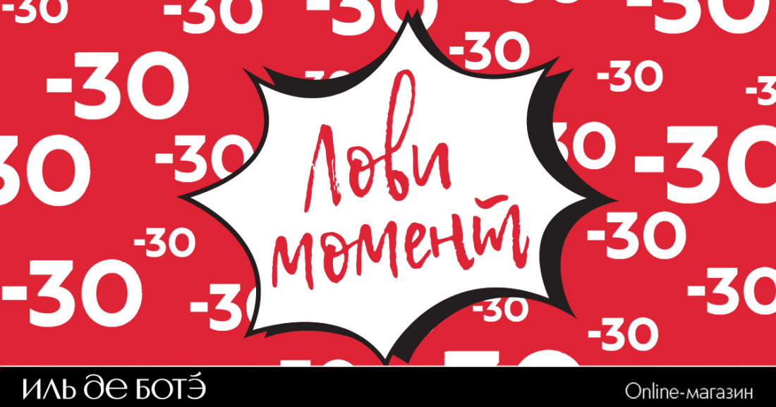 «Лови момент» в Online-магазине ИЛЬ ДЕ БОТЭ!