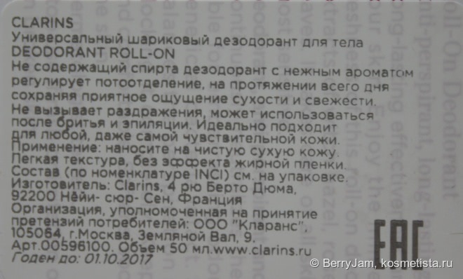 На страже. Шариковый дезодорант Clarins Roll-On Deodorant