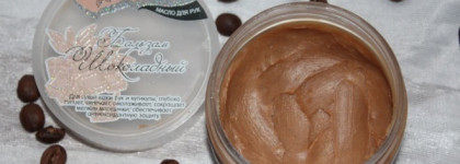 Шоколадное масло для рук от ТМ Chocolatte