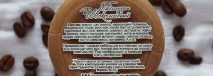 Шоколадное масло для рук от ТМ Chocolatte