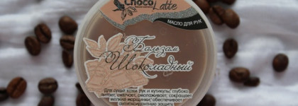 Шоколадное масло для рук от ТМ Chocolatte