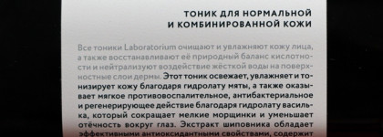 Тоник для лица, который меня приятно удивил – тоник Wild Rose для нормальной и комбинированной кожи от Laboratorium