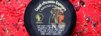 Вкусный и ароматный скраб Роскошь Царицы с ванилью и молоком