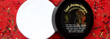 Вкусный и ароматный скраб Роскошь Царицы с ванилью и молоком