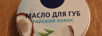 Nivea Масло для губ