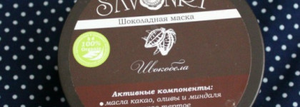 Шоколадное SPA для лица с маской Savonry Шокобела