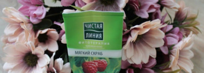 Чистая линия Фитотерапия Мягкий скраб Малина и Брусника