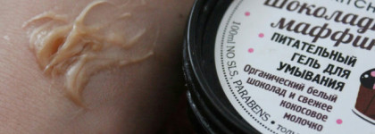 Organic shop Organic Kitchen Шоколадный маффин Питательный гель для умывания