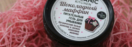 Organic shop Organic Kitchen Шоколадный маффин Питательный гель для умывания
