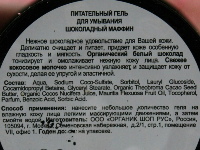 Organic shop Organic Kitchen Шоколадный маффин Питательный гель для умывания