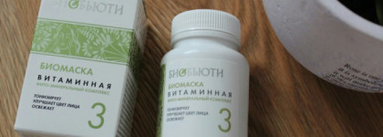 БиоБьюти Биомаска №3 Витаминная Фито-минеральный комплекс