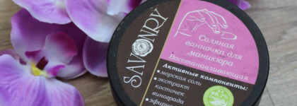 Savonry Соляная ванночка для маникюра Восстанавливающая