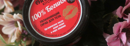 Organic shop Organic Kitchen 100% Богиня Увлажняющий Скраб для тела