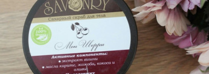 Savonry Сахарный скраб для тела Мон Шерри