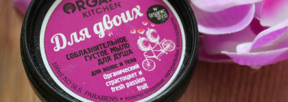 Organic kitchen Соблазнительное густое мыло для душа "Для двоих"