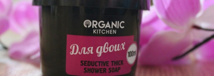 Organic kitchen Соблазнительное густое мыло для душа "Для двоих"