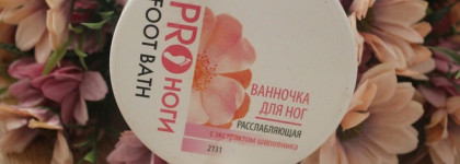 Faberlic Proноги Ванночка для ног расслабляющая с экстрактом шиповника