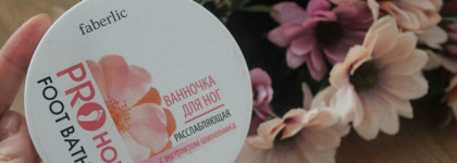 Faberlic Proноги Ванночка для ног расслабляющая с экстрактом шиповника